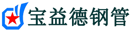 宝益德钢管井陉分公司-井陉声测管现货-井陉本地资源现货